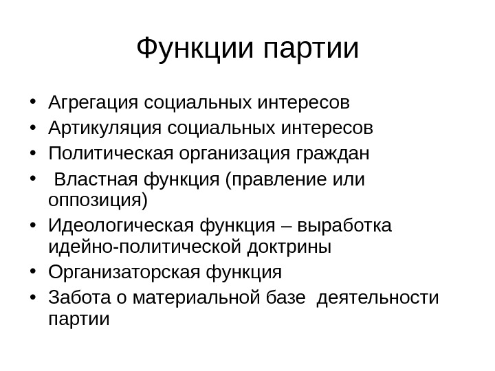 Функции партии. Функции оппозиции. Роль политической оппозиции. Артикуляция и агрегация политических интересов. Функции оппозиционных партий.