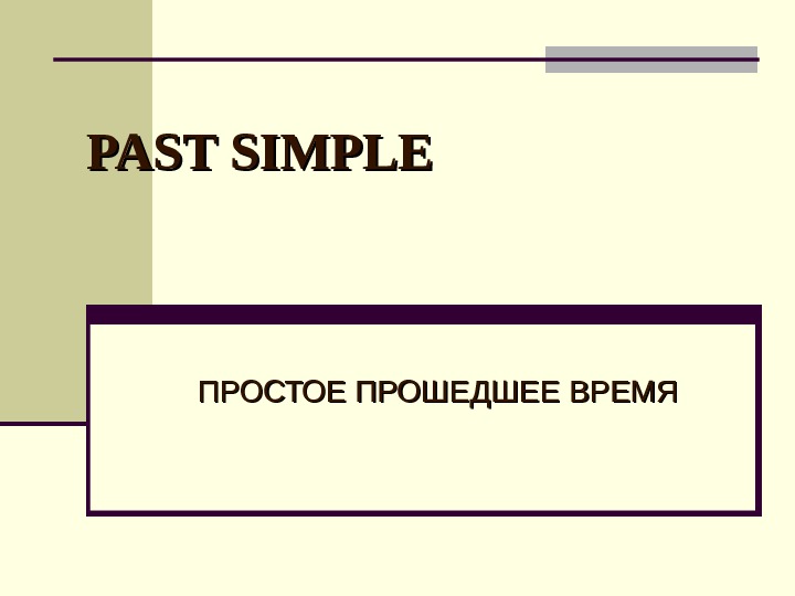 Жил это прошедшее время. Паст Симпл.