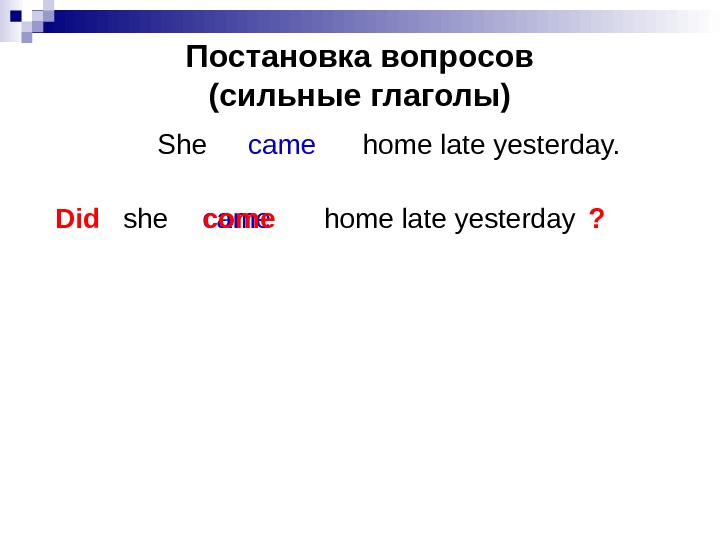 Сильные вопросы. He come Home late yesterday ответы.