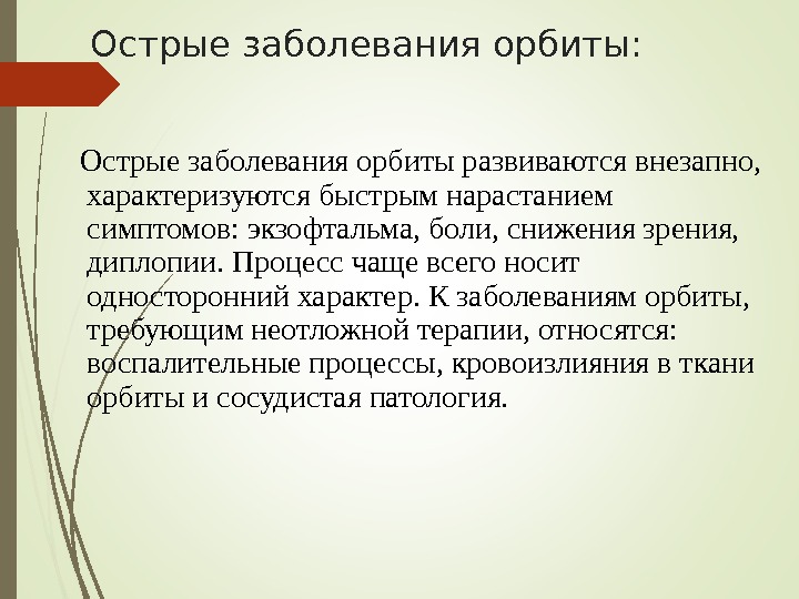 Острые болезни. Основные симптомы заболевания орбиты. Воспалительные заболевания орбиты классификация. Основные симптомы заболевания орбиты методы диагностики. Острые заболевания.