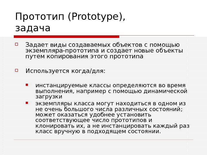 Прототип в проекте это