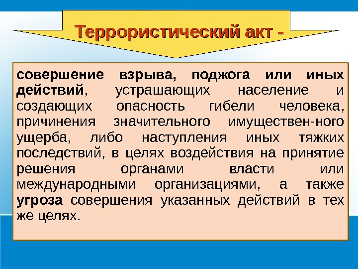 Наступления иных. Совершение взрыва поджога или иных действий устрашающих население. Совершение террористического акта. Иные действия террористического акта. Совершение взрыва поджога иных действий.