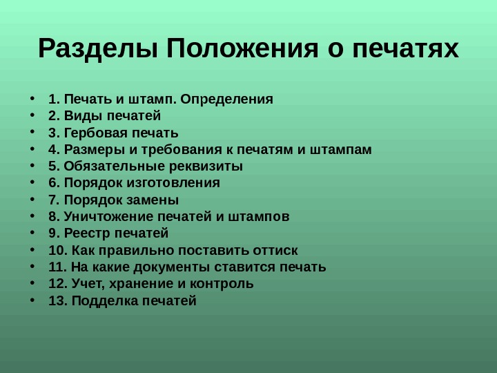 Разделы положений. Разделы положения. Положения разделы разделы. Обязательные разделы положения:. Как называются разделы положения.