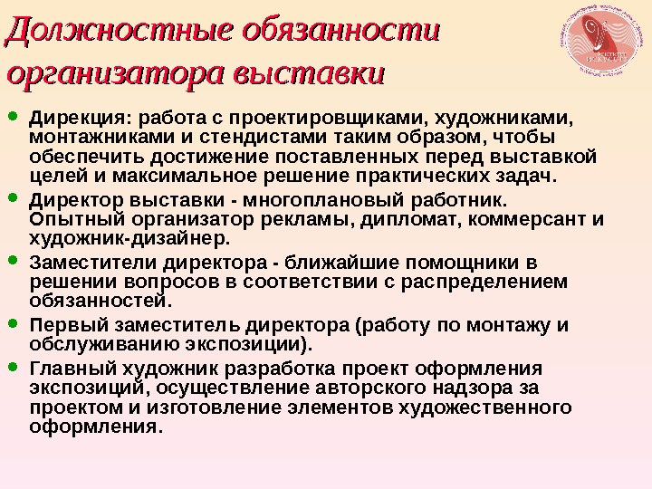 Функции мероприятия. Функциональные обязанности организатора выставок. Обязанности организатора. Задачи организатора мероприятия. Должность организатор.