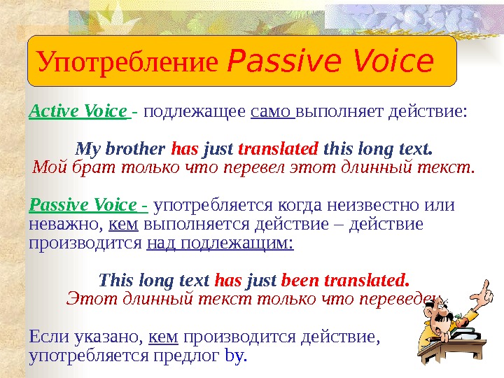 Пассивный залог 5 класс. Passive Voice употребление. Active Voice and Passive Voice. Active Voice and Passive Voice правила. Пассивный залог в английском языке 5 класс.