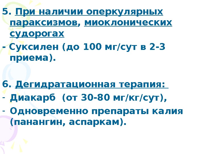 Оперкулярные судороги. Дегидратационная терапия. Перинатальные поражения ЦНС эпидемиология. Дегидратационная терапия при ППЦНС.