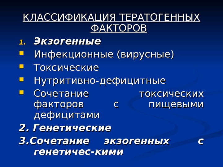 Презентация тератогенные факторы