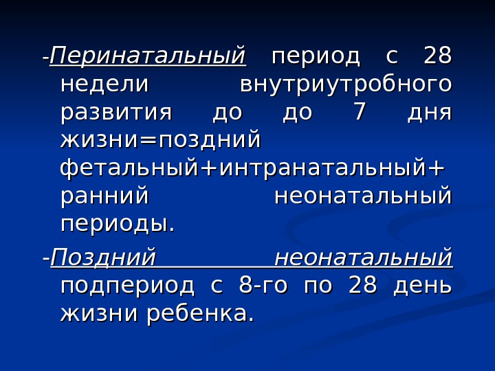 Перинатальный период. Перинатальный возрастной период. Перинатальный антенатальный неонатальный периоды. Перинатальный период развития это.