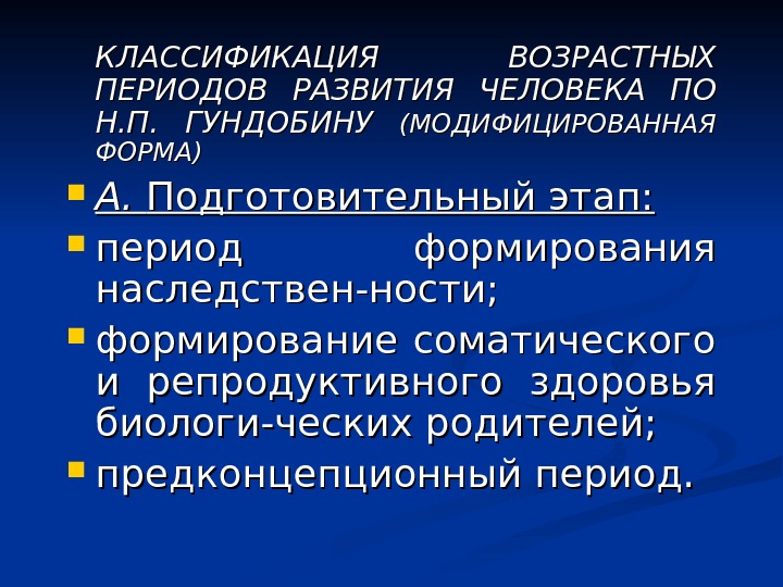 Классификация периода. Возрастная периодизация Гундобина. Классификации возрастных периодов развития человека. Классификация периодов детского возраста. Периодизация возрастов по Гундобину.