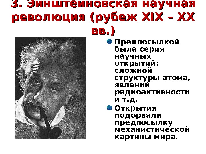 Революция в научном мире. Эйнштейновская научная революция. Эйнштейновская революция кратко.