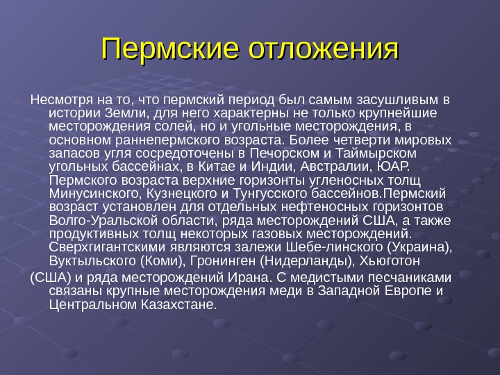 Период есть. Пермские отложения. Пермская система геологических отложений. Отложения Пермского периода. Пермские отложения в геологии.