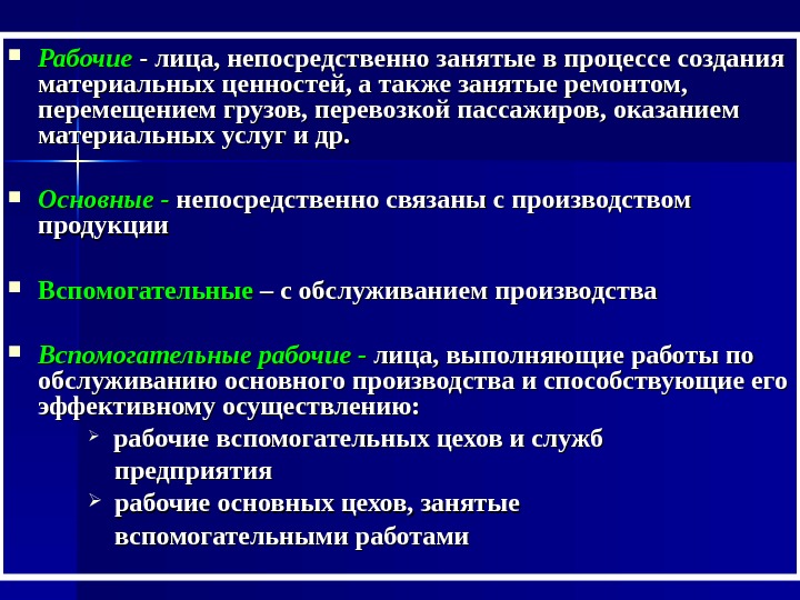 Также занятая. Создание материальных ценностей. Рабочие непосредственно занятые производством продукции. Работники непосредственно занятые производством продукции. Отличие основных рабочих от вспомогательных рабочих ответ.