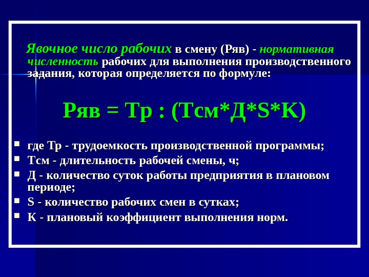 Рабочая смена сколько. Явочная численность рабочих. Явочное число рабочих в смену. Явочное число рабочих в смену формула. Явочная численность работников формула.