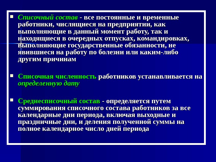 Определить списочный состав. Среднесписочный состав предприятия. Списочный состав персонала организации. Среднесписочный состав работников это. Списочный состав работников предприятия.