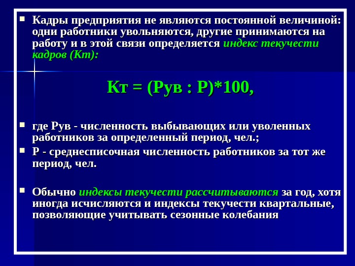 Являются постоянно. Текучесть кадров на предприятии определяется. Текучесть кадров на фирме предприятии определяется. Индекс текучести кадров. Последствия текучести кадров.