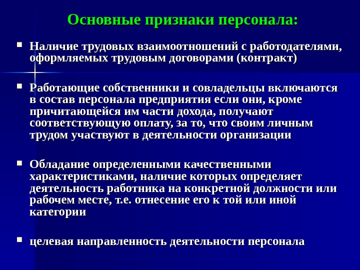 Наличие сотрудников. Основные признаки персонала. Наличие кадров это.