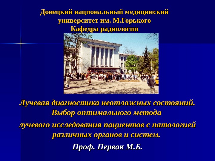 Радиология ДОННМУ им Горького. Медицинский университет Донецк презентация. Презентация про Донецкий национальный медицинский университет.