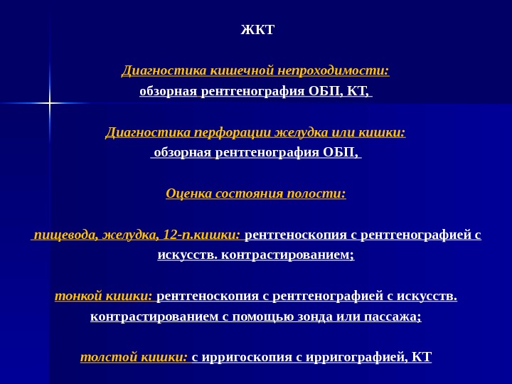 Желудочно кишечный тракт диагностика. Диагностика ЖКТ. Методы диагностики ЖКТ. Прободение ЖКТ диагностика. Перфорация кишки диагностика.