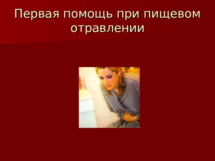 Стол при отравлении пищевом для детей