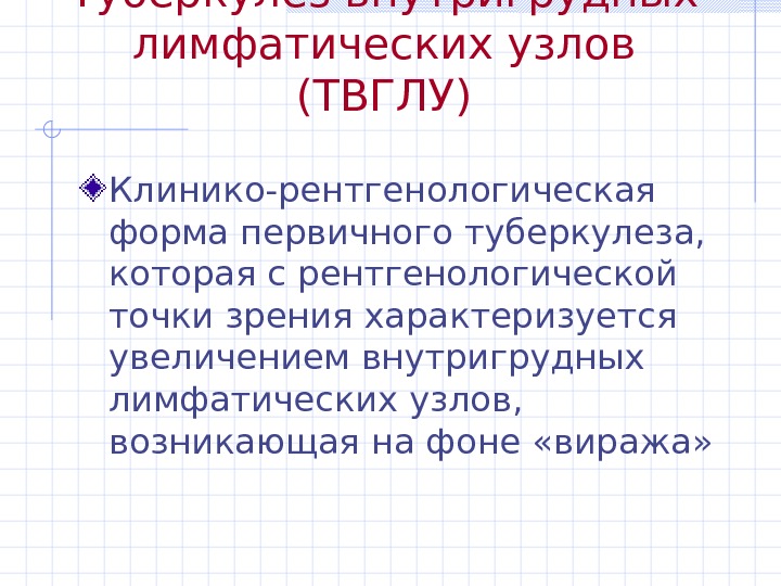 Туберкулез внутригрудных лимфатических. Туберкулез лимфатических узлов у детей. Исходы туберкулеза периферических лимфатических узлов. Периферический туберкулез. Туберкулез внутригрудной лимфатический узел.
