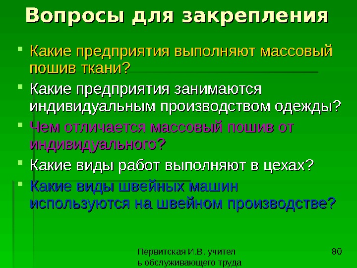 Чем отличается индивидуальный. Массовый пошив одежды отличается от индивидуального. Какие предприятия выполняют массовый пошив одежды?. Этапы массового производства одежды. Виды предприятий индивидуального изготовления одежды.