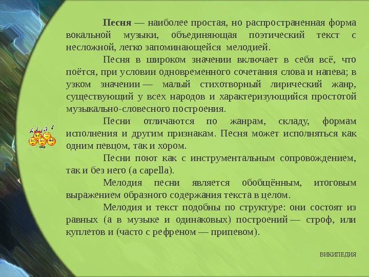 Наиболее просто. Форма вокальной музыки объединяющая поэтический текст с мелодией. Самая распространенная форма вокальной музыки\. Наиболее простая но распространенная форма вокальной музыки. Самая распространённая форма вокальной музыки.