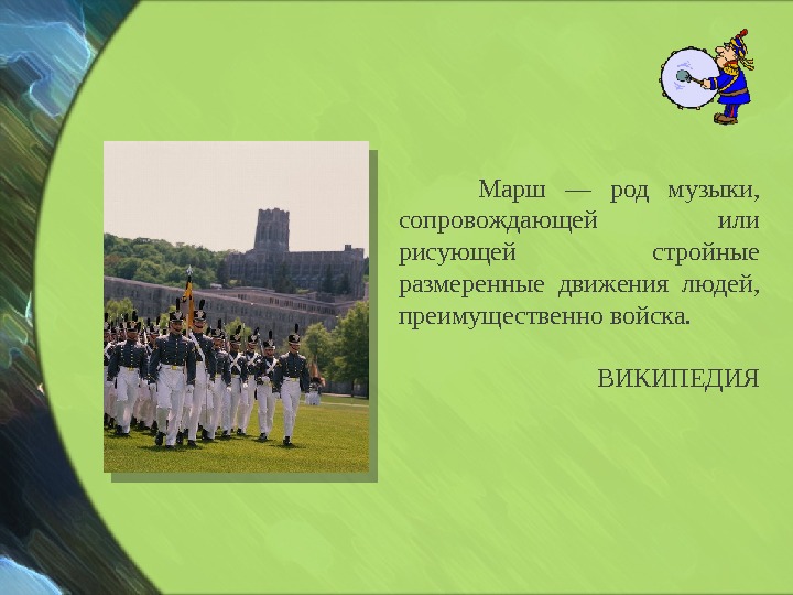 Как называется сопровождение песен. Сообщение о марше. Доклад про марш. Марш Жанр музыки. Определение музыкального жанра марш.