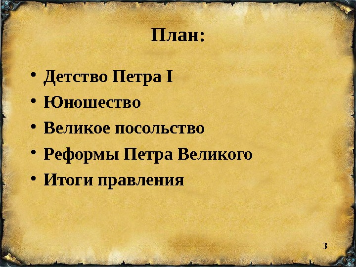 Составь план сообщения о правлении петра великого