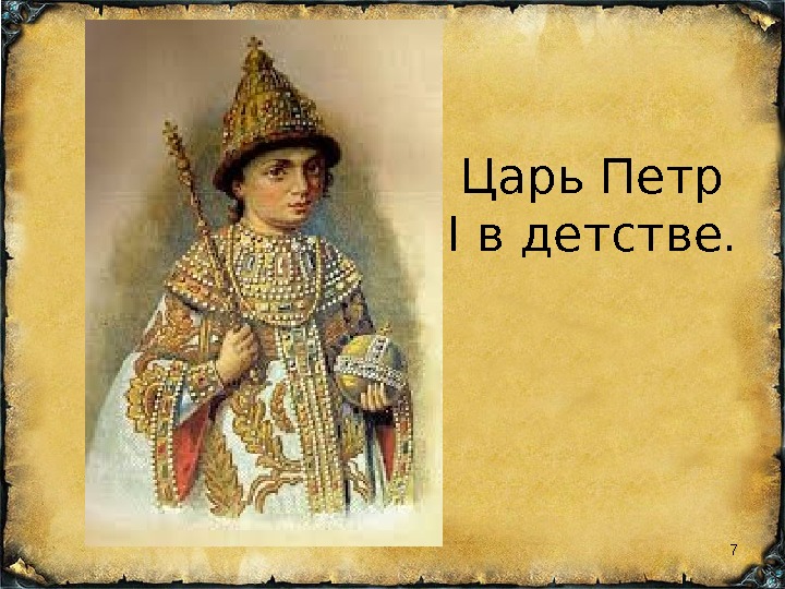 Петр 1 ребенок картинки