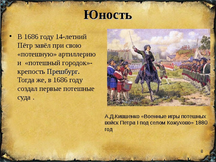 Картина кившенко военные игры потешных войск петра 1 под селом кожухово краткий рассказ