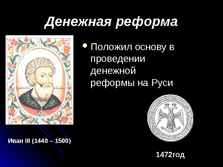 Реформы ивана 3. Денежная реформа Ивана 3. Денежная реформа при Иване 3. Реформы на Руси. Денежная реформа на Руси.