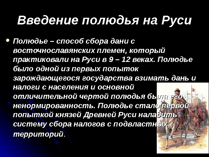 Появление 5. Введение полюдья на Руси. Налоговая система в древней Руси. Виды налогов в древней Руси. Система налогов в древней Руси.