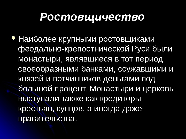 Значение слова ростовщик. Ростовщичество презентация. Ростовщичество на Руси. Ростовщичество это кратко. Ростовщичество в древней Руси.