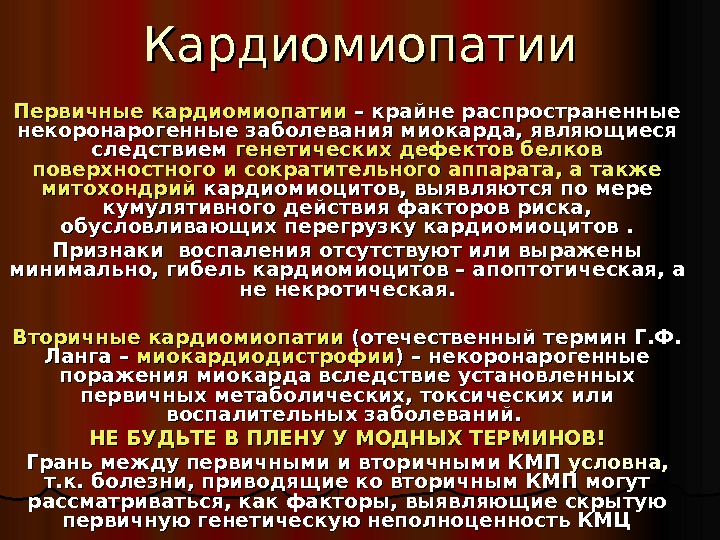 Условно больные. Вторичные кардиомиопатии. Первичные и вторичные кардиомиопатии. Первичная кардиомиопатия. Первичное поражение миокарда.