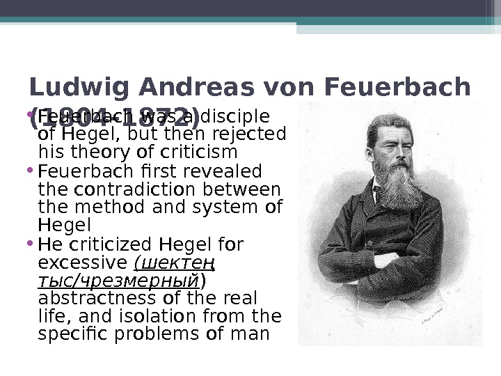 German philosophers. Людвиг андреас Фейербах труды. Людвиг андреас Фейербах этика. Людвиг андреас Фейербах цитаты. Людвиг андреас Фейербах биография кратко.