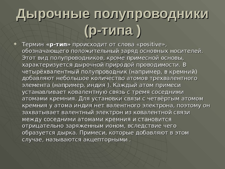 P тип. Дырочный полупроводник. Полупроводники р типа. Дырочные полупроводники р-типа. Дырочная проводимость p типа.