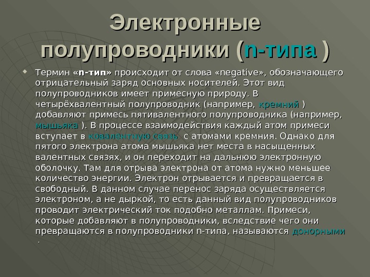 Типы терминов. Электронные полупроводники. Электронные полупроводники n-типа. Полупроводники типы. Электронная проводимость n типа.