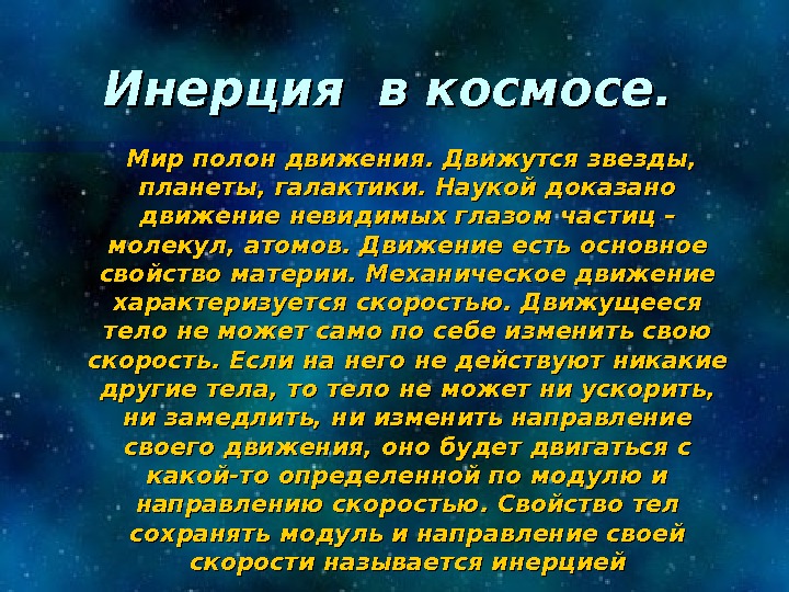 Движеньем полон. Инерция в космосе.