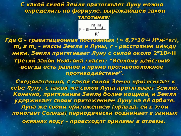 Космонавт находясь на земле притягивается к ней. Силы действующие на луну. Сила притяжения Луны к земле. Какая сила притяжения на земле. Сила тяготения земли и Луны.