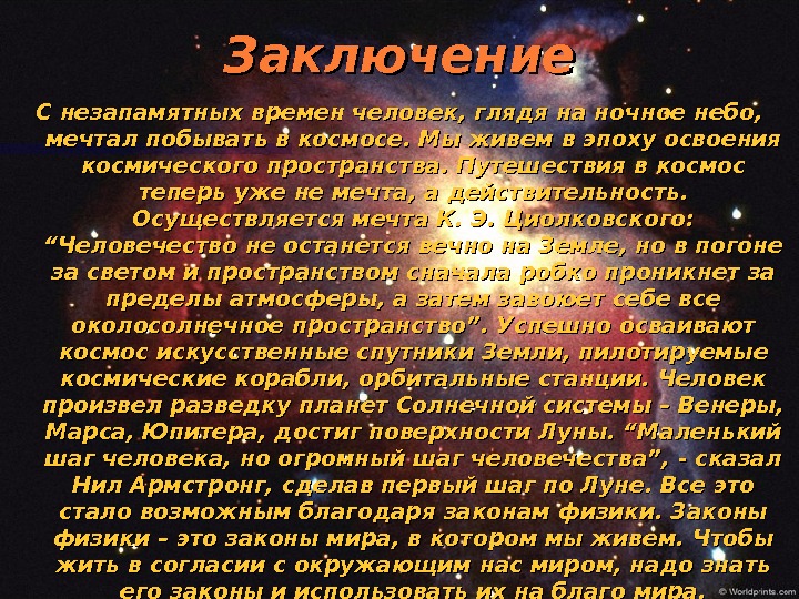 Выводить космический. Вывод о космосе для детей. Вывод по проекту о космосе. Заключение к проекту про космос. Проект мы живем в космосе 4 класс.