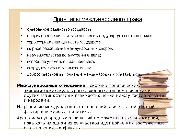 Какие принципы международного. Основные принципы современных межгосударственных отношений. Основные принципы международных отношений. Принципы построения международных отношений Российской Федерации:.