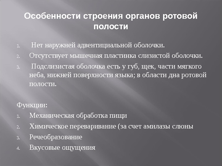 Расскажите об особенностях. Особенности строения ротовой полости. Особеноститстроения полости РИА. Ротовая полость характеристика. Ротовая полость особенности строе.