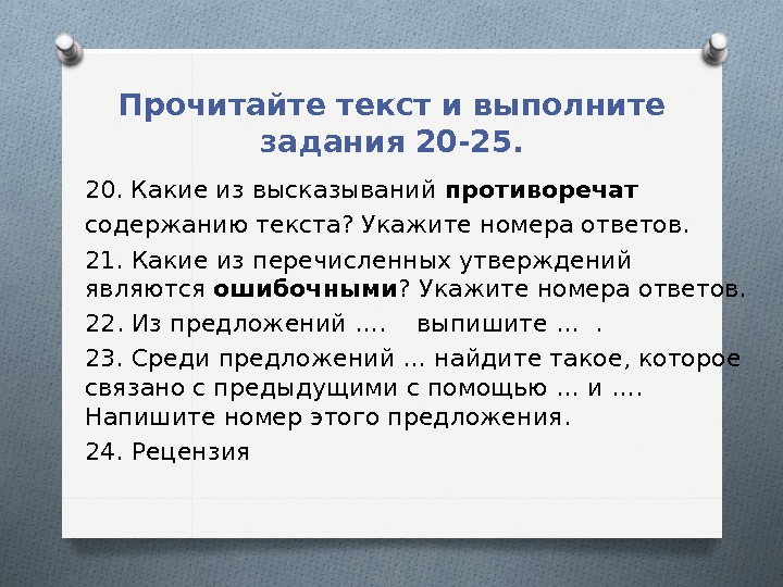 Содержанию текста укажите номера ответов. Какое высказывание противоречит содержанию текста. Какие предложения противоречат содержанию текста. Какие утверждения противоречат содержанию текста это. Какое суждение противоречит содержанию прочитанного текста.