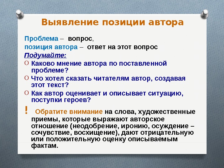 Вопрос проблема пример. Позиция автора. Позиция автора вопрос. Что такое позиция в вопросе. Какова позиция автора текста?.