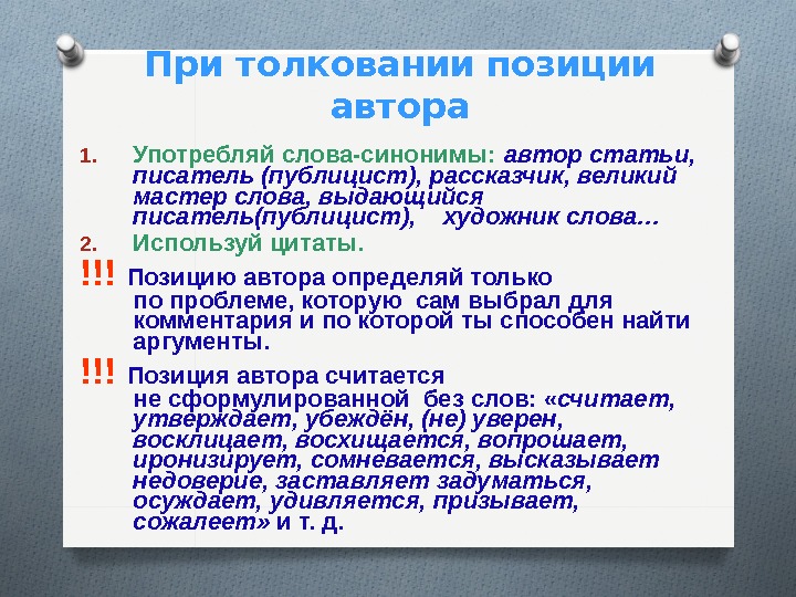 Гражданская позиция синоним. Позиция синоним. Высказывание о жизненной позиции. Стойкая позиция синоним. Рабочая встреча с разными позициями синоним.