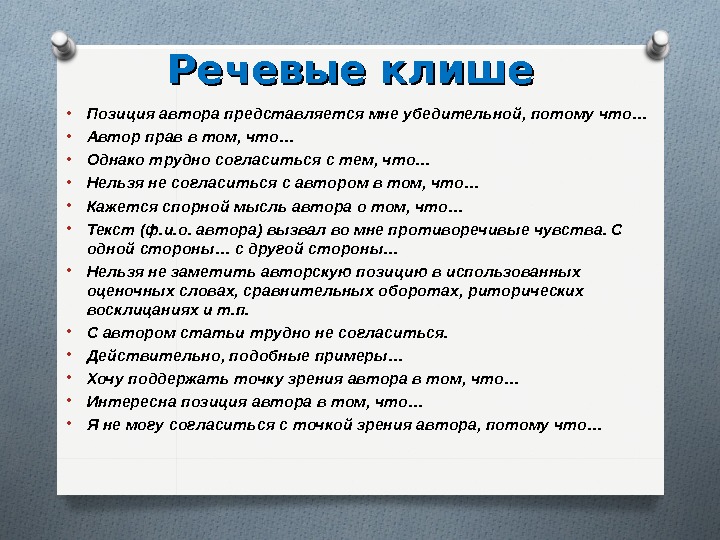 Научный стиль речи и речевые клише