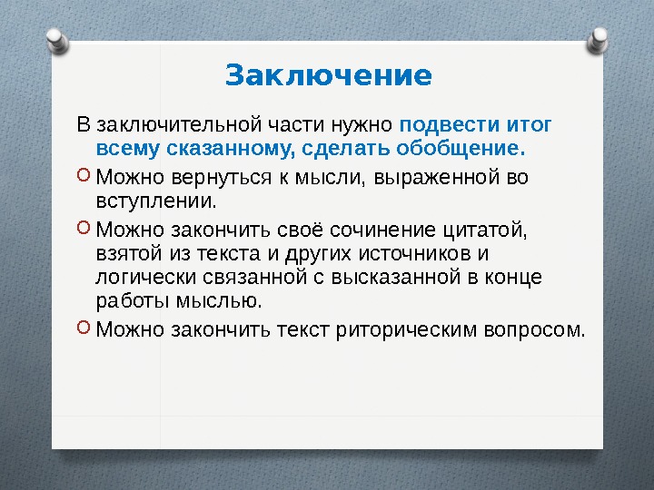 Результаты говорят. В заключении можно подвести итог. Заключение в тексте это. Заключение мысли. Как можно закончить вывод в сочинении.