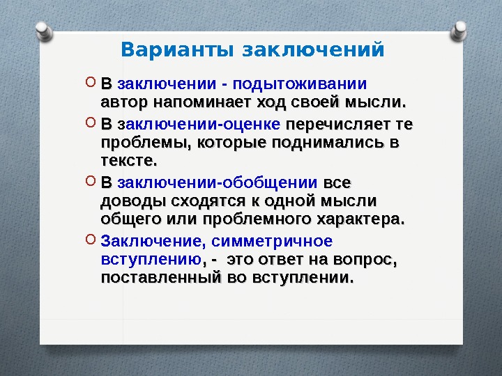 Чем отличается вывод от заключения в проекте