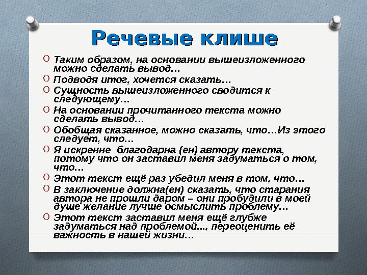 Итог синоним. Речевые клише для сочинения. Речевые клише для вывода. Таким образом клише. Таким образом можно сделать вывод клише.