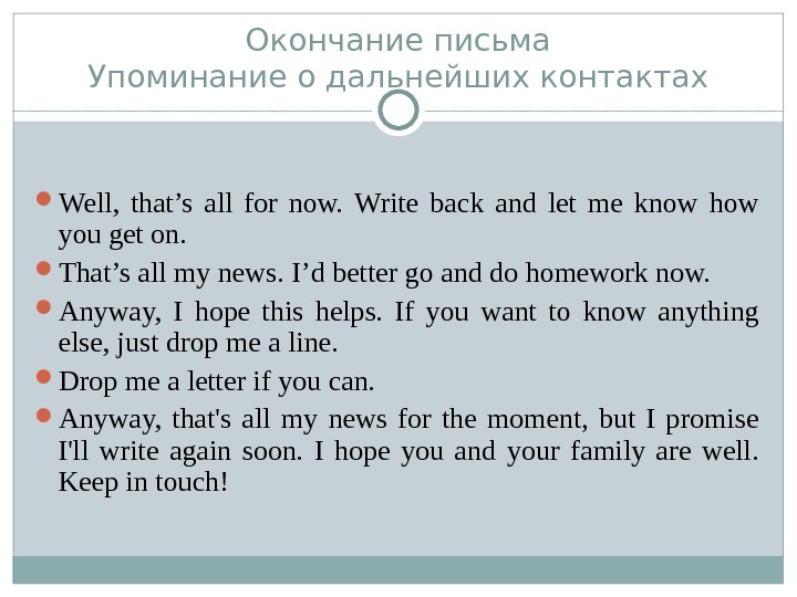 Write me. Окончание письма. Завершение письма. Упоминание о дальнейших контактах в английском письме.